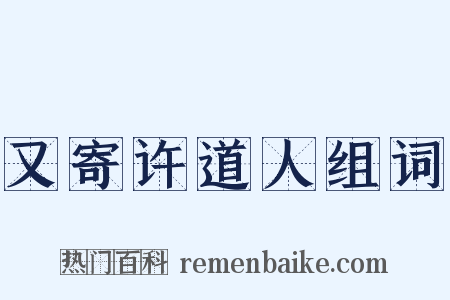 又寄许道人组词是什么意思的图片